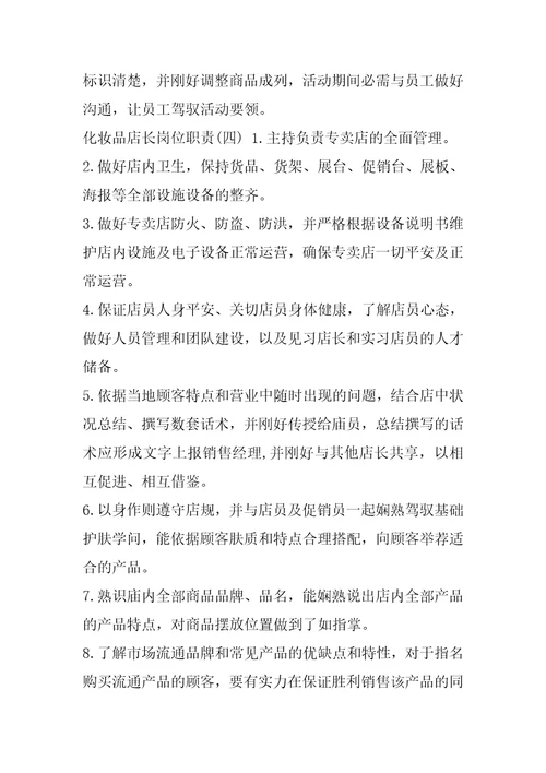 化妆品店长岗位职责范例2020