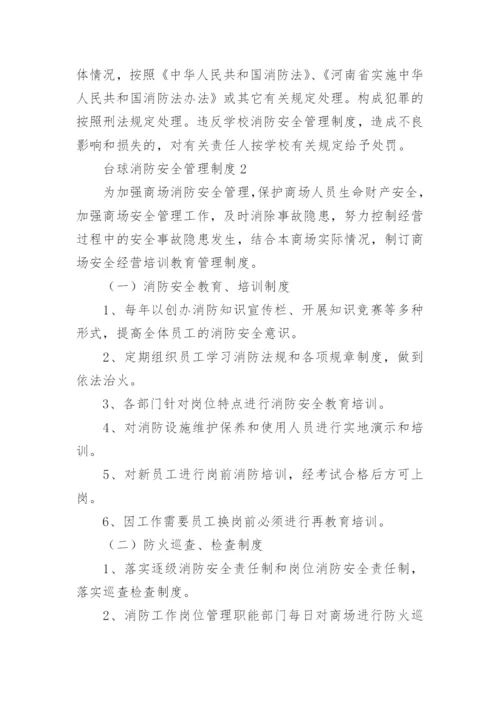 台球消防安全管理制度.docx