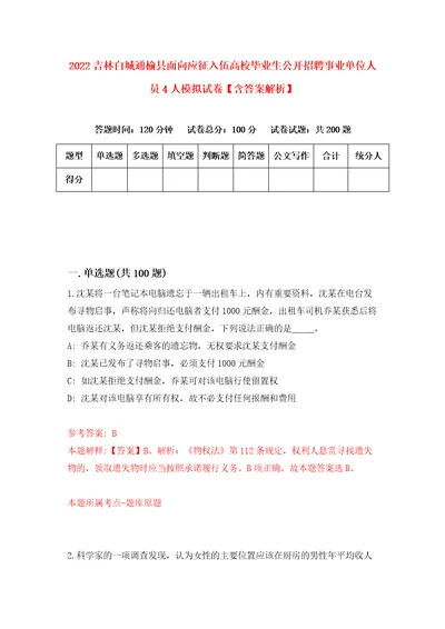 2022吉林白城通榆县面向应征入伍高校毕业生公开招聘事业单位人员4人模拟试卷含答案解析5