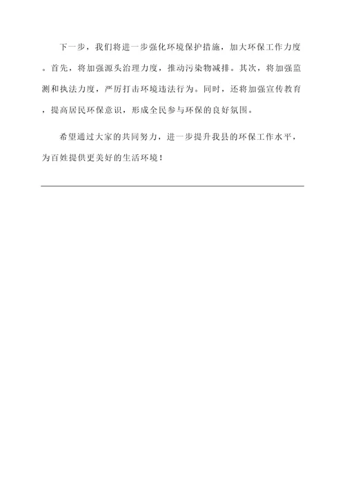 县级环保工作情况汇报