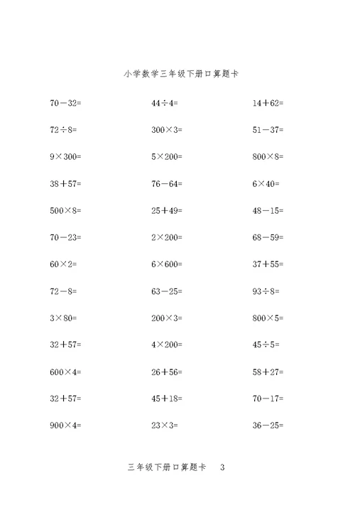 小学数学三年级下册口算题10000道