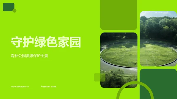 守护绿色家园