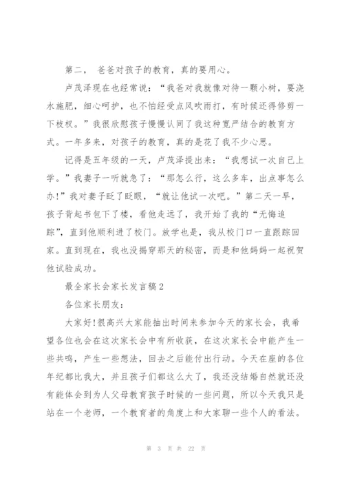 最全家长会家长发言稿.docx