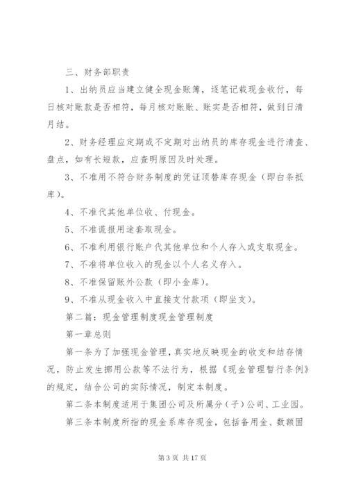 企业现金管理制度大全.docx