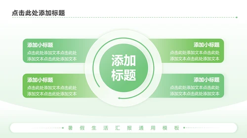 绿色简约风暑假生活PPT模板