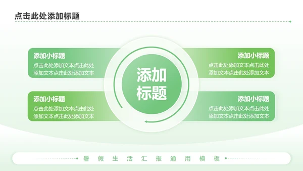绿色简约风暑假生活PPT模板
