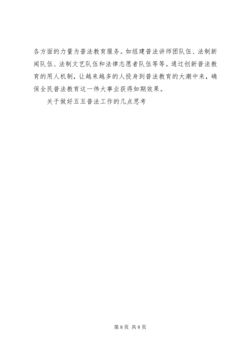 关于做好五五普法工作的几点思考 (5).docx