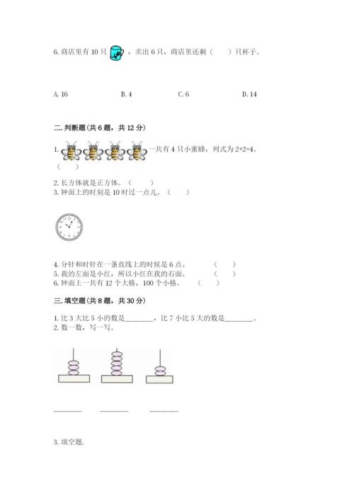 小学数学一年级上册期末测试卷附完整答案【名师系列】.docx