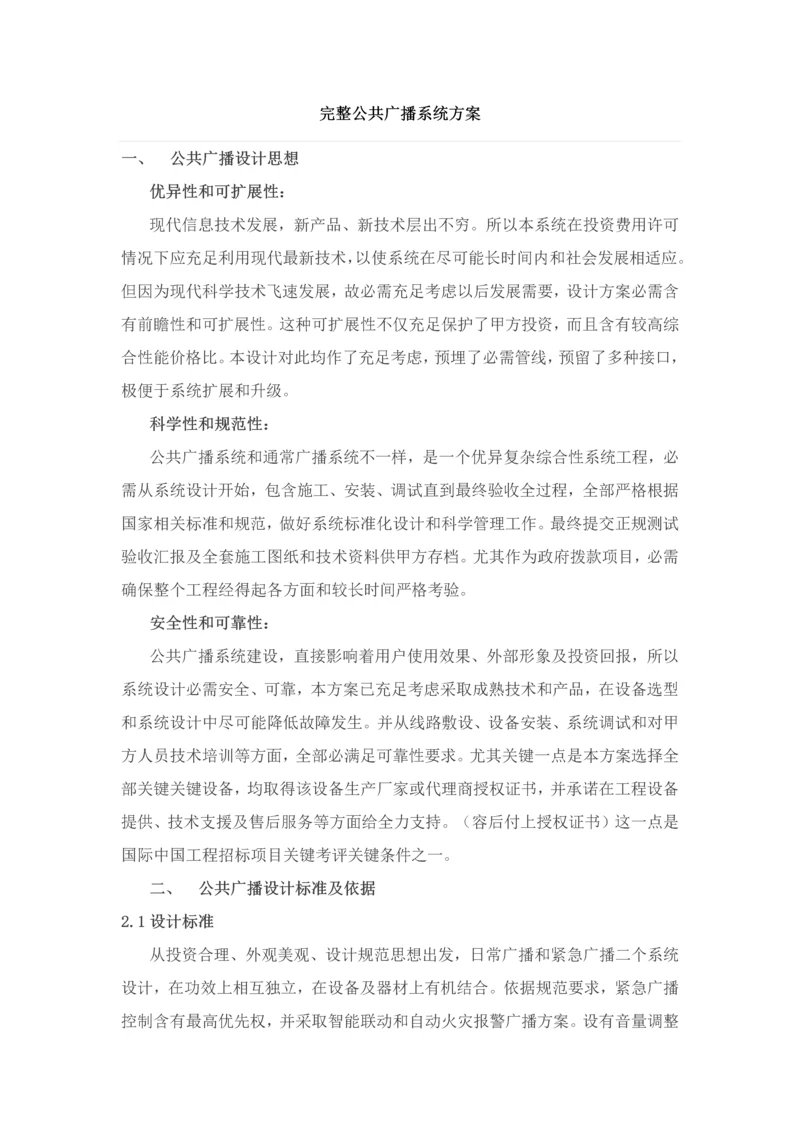 完整的公共广播系统专项方案.docx