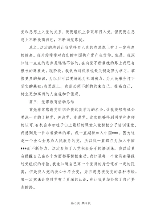 党课教育活动总结3篇.docx