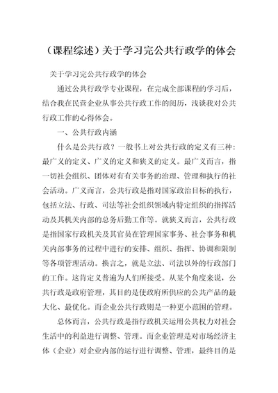 （课程综述）关于学习完公共行政学的体会