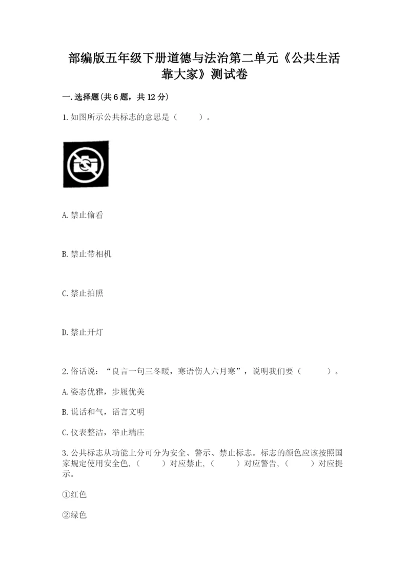 部编版五年级下册道德与法治第二单元《公共生活靠大家》测试卷含答案【考试直接用】.docx