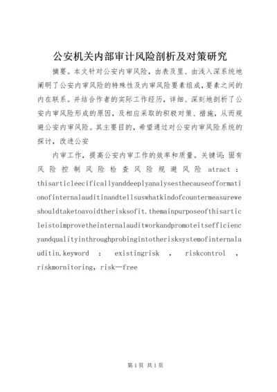 公安机关内部审计风险剖析及对策研究 (3).docx