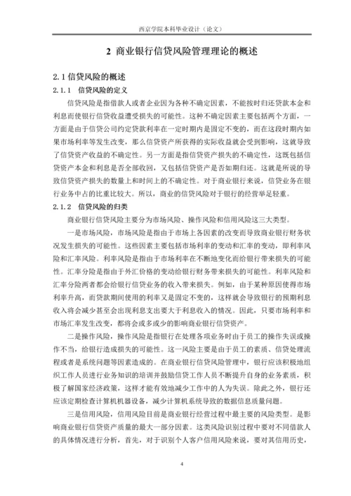 浅析我国商业银行信贷风险管理现状及存在的问题毕业设计论文.docx