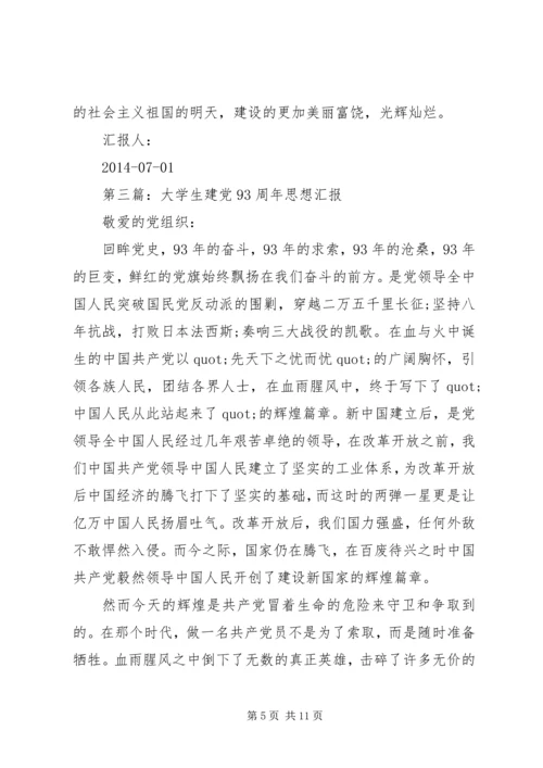 第一篇：庆祝建党93周年.docx