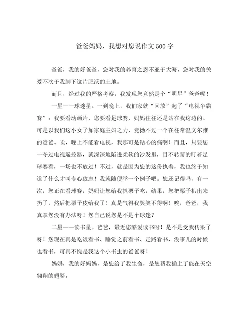 爸爸妈妈，我想对您说作文500字