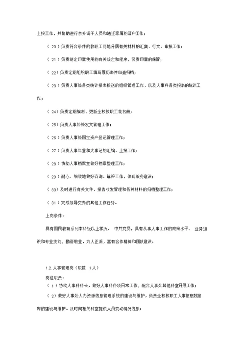人事处岗位职责