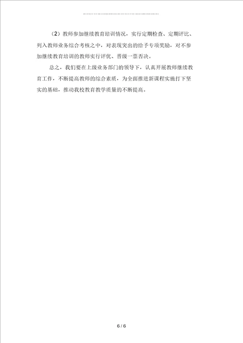 教师继续教育工作计划报告二篇
