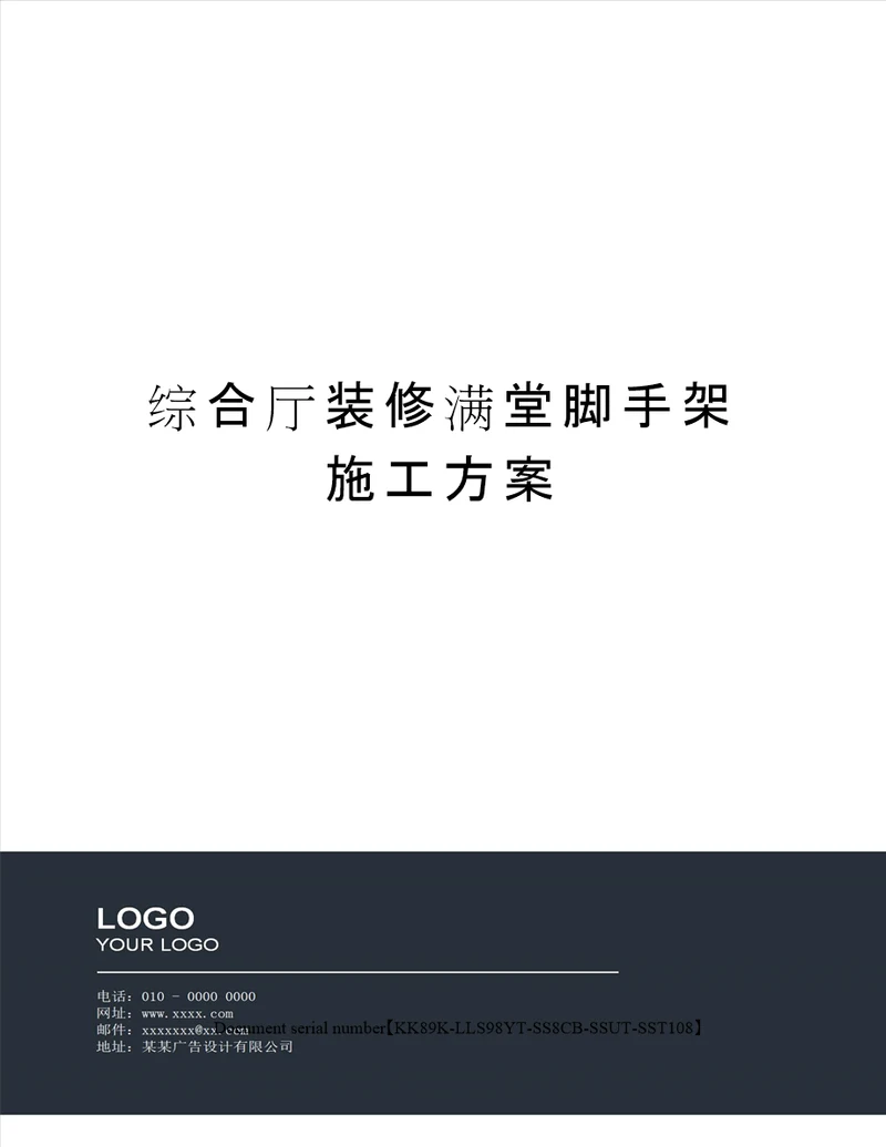 综合厅装修满堂脚手架施工方案