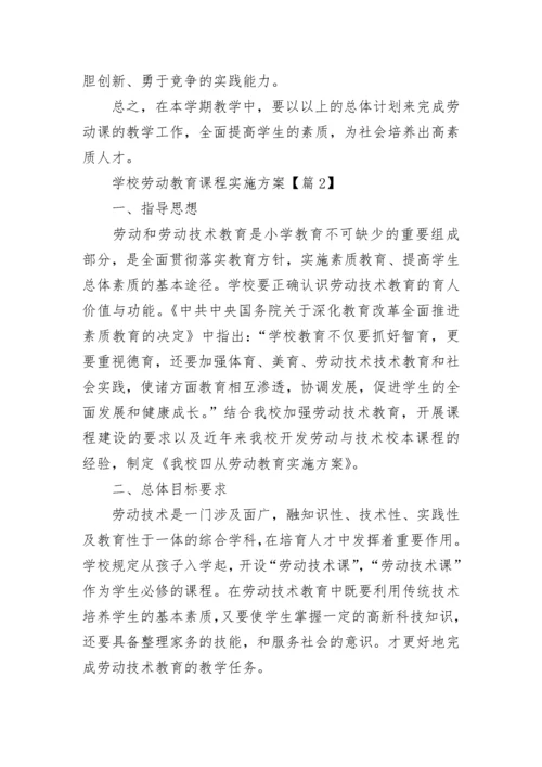 学校劳动教育课程实施方案（7篇）.docx