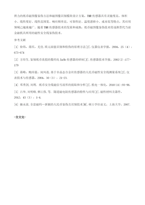 基于隧结磁传感器(TMR)的纸币磁图像识别模块设计.docx