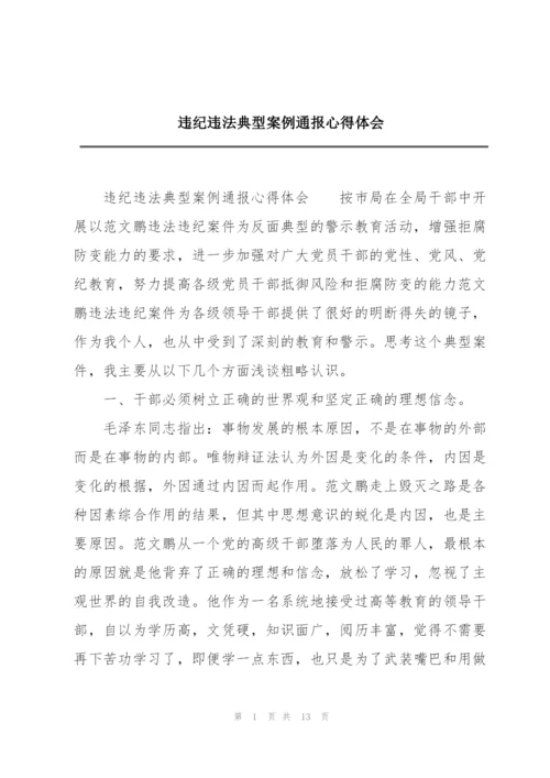 违纪违法典型案例通报心得体会.docx