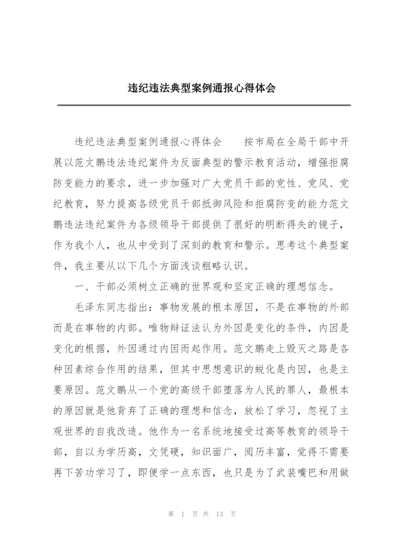 违纪违法典型案例通报心得体会.docx