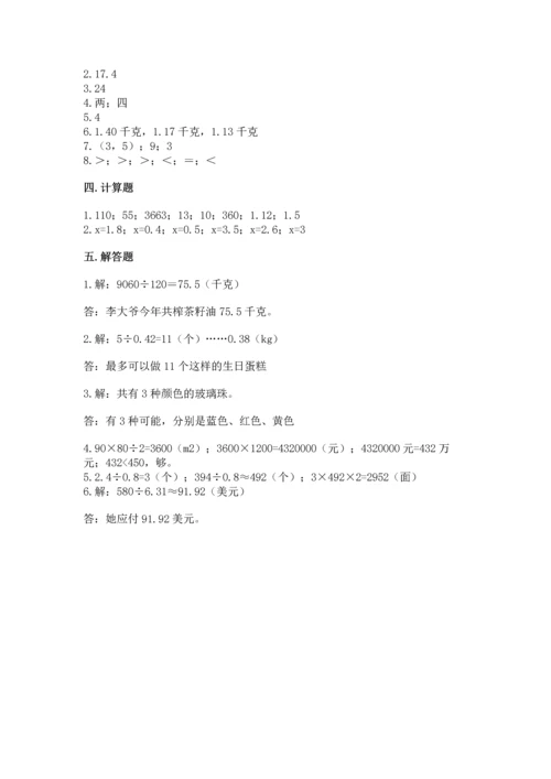 小学数学五年级上册期末测试卷附答案【基础题】.docx