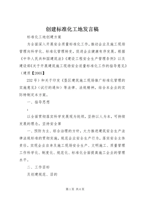 创建标准化工地发言稿 (2).docx