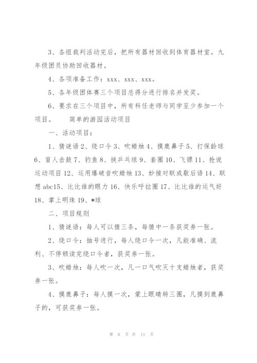 简单的游园活动项目.docx