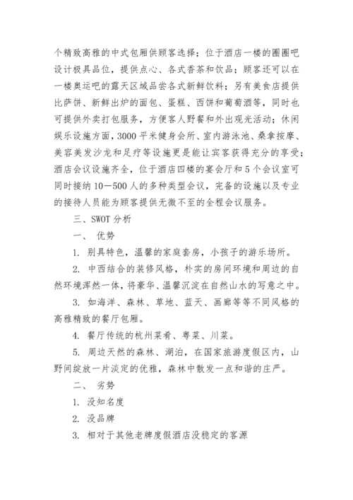 酒店营销方案范文（精选5篇）.docx