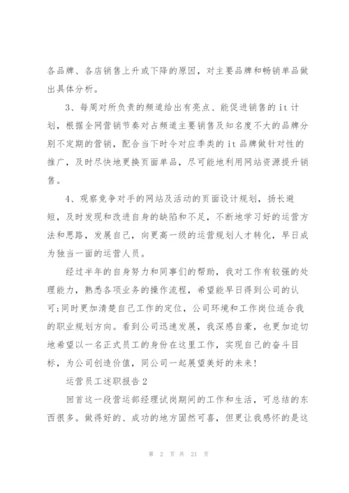 运营员工述职报告.docx