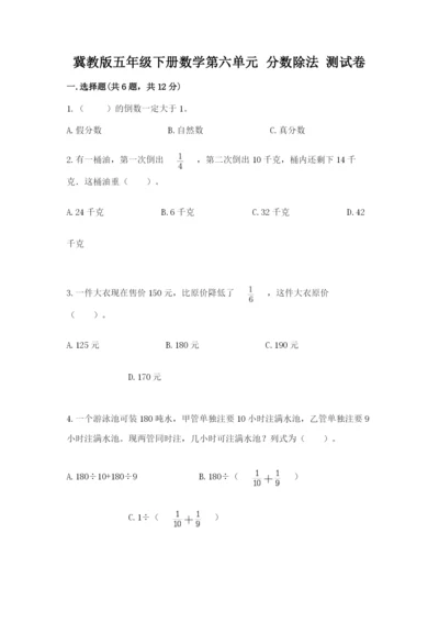 冀教版五年级下册数学第六单元 分数除法 测试卷各版本.docx