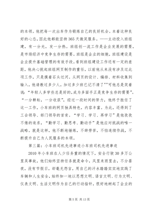 公司小车班先进事迹材料[精选].docx