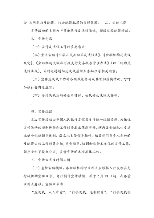 反洗钱活动方案共8篇