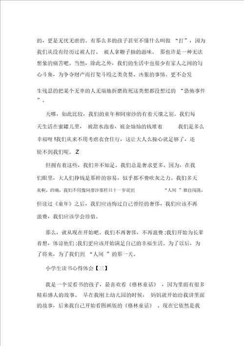 小学生读书心得体会精编三篇