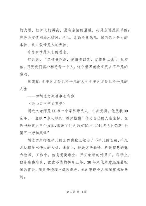 微信稿平凡之处不平凡的感动.docx