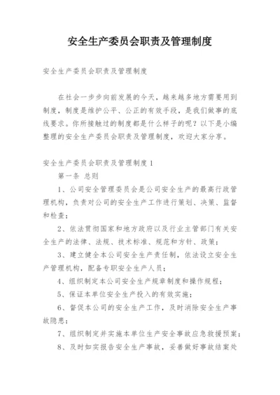 安全生产委员会职责及管理制度.docx