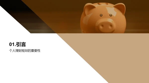 个人理财规划