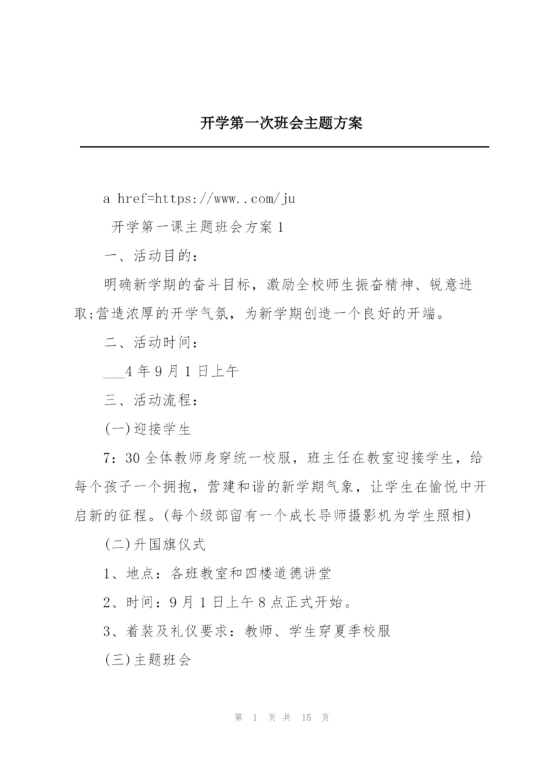 开学第一次班会主题方案.docx