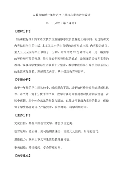 【核心素养】部编版语文一年级下册-15. 一分钟 第2课时（教学设计含反思）