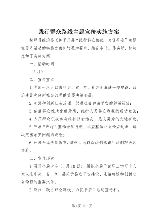 践行群众路线主题宣传实施方案.docx