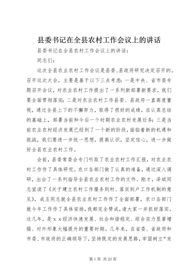 县委书记在全县农村工作会议上的讲话.docx