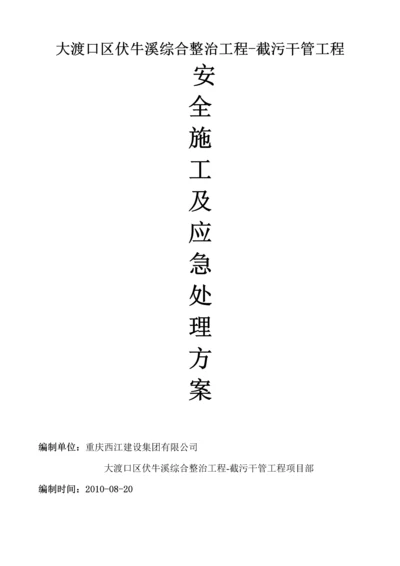 安全文明施工与应急处理方案.docx