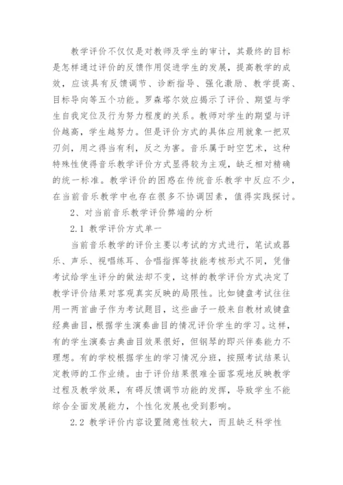论当代音乐教学的评价方式论文.docx