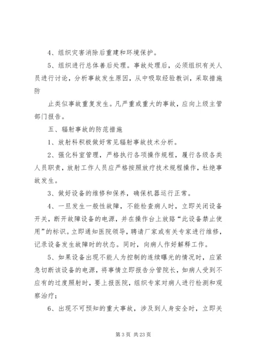 辐射安全应急预案_1.docx