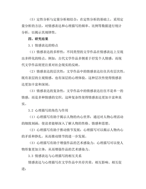 文学作品中的情感表达与心理描写