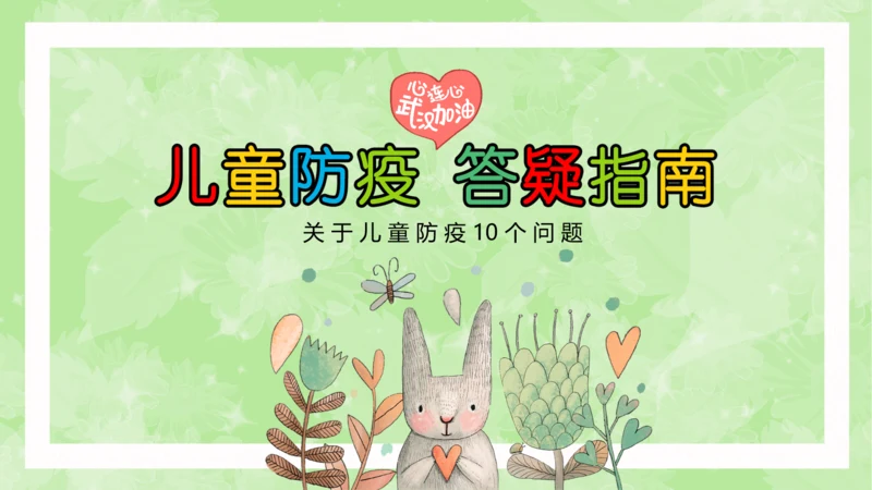 卡通儿童新冠防疫答疑指南PPT课件