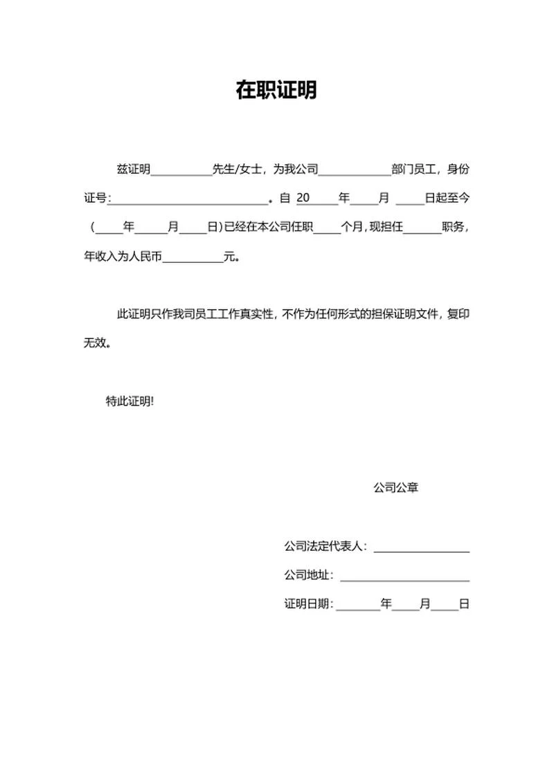 人事员工在职证明word模板