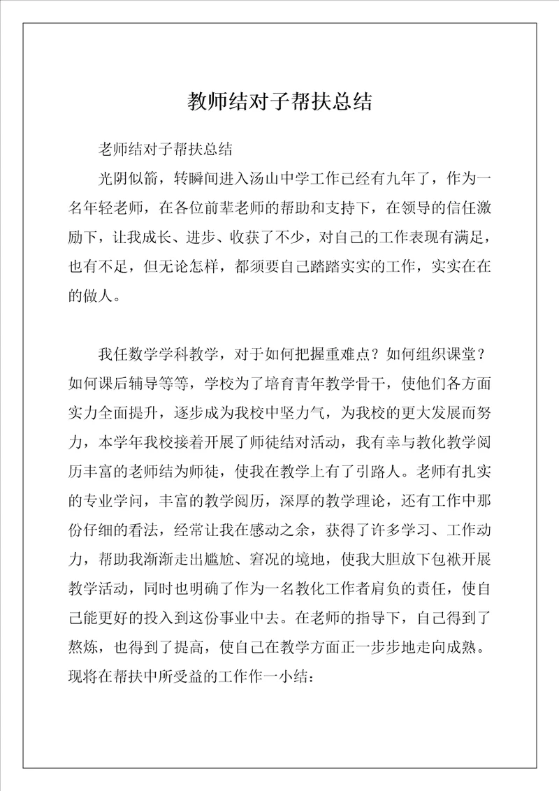 教师结对子帮扶总结